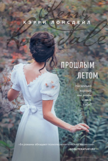 Слушать онлайн аудиокниги Прошлым летом Аудиокнига Прошлым летом