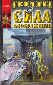 Аудиокнига Сила воображения