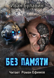 Слушать онлайн аудиокниги Без памяти Аудиокнига Без памяти