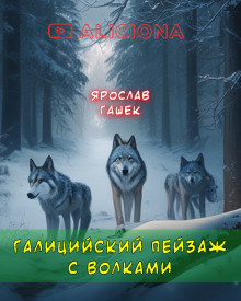 слушать аудиокнигу Галицийский пейзаж с волками Аудиокнига Галицийский пейзаж с волками