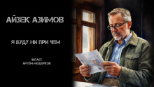 слушать аудиокнигу Я буду ни при чём Аудиокнига Я буду ни при чём