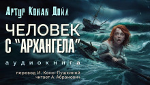 Слушать онлайн аудиокниги Человек с «Архангела» Аудиокнига Человек с «Архангела»