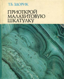 Аудиокнига Приоткрой малахитовую шкатулку