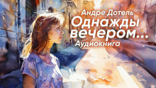 Слушать онлайн аудиокниги Однажды вечером Аудиокнига Однажды вечером