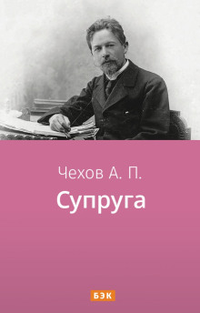 Аудиокнига Супруга