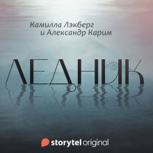 Слушать онлайн аудиокниги Ледник Аудиокнига Ледник