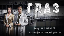 Аудиокнига Глаз