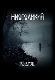 Аудиокнига Многоликий