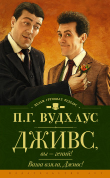 Слушать онлайн аудиокниги Дживс, вы — гений! Аудиокнига Дживс, вы — гений!