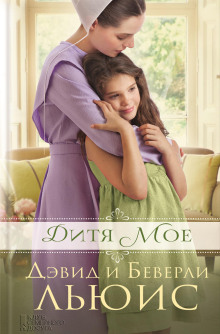 Слушать онлайн аудиокниги Дитя моё Аудиокнига Дитя моё