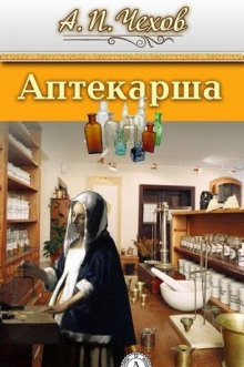 Аудиокнига Аптекарша