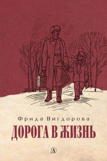 Слушать онлайн аудиокниги Дорога в жизнь Аудиокнига Дорога в жизнь