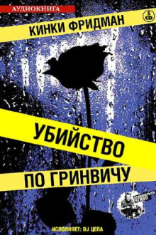 слушать аудиокнигу Убийство по Гринвичу Аудиокнига Убийство по Гринвичу