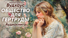 слушать аудиокнигу Общество для Гертруды Аудиокнига Общество для Гертруды