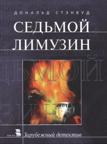 Аудиокнига Седьмой лимузин