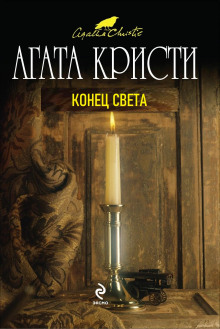 Слушать онлайн аудиокниги Конец света Аудиокнига Конец света
