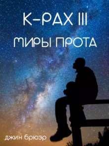 Аудиокнига Миры Прота