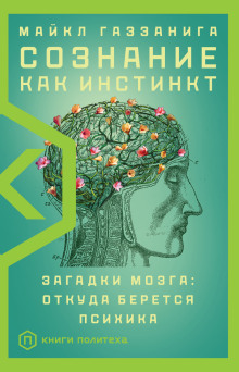 Аудиокнига Сознание как инстинкт. Загадки мозга: откуда берется психика