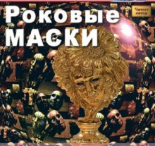 Аудиокнига Роковые маски