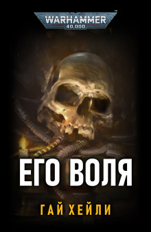 Слушать онлайн аудиокниги Его воля Аудиокнига Его воля