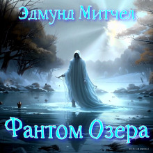 Аудиокнига Фантом озера