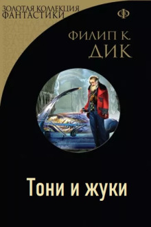 Слушать онлайн аудиокниги Тони и жуки Аудиокнига Тони и жуки