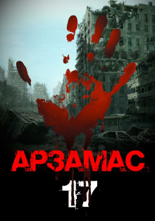 Слушать онлайн аудиокниги Арзамас 17 Аудиокнига Арзамас 17