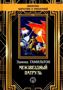 Слушать онлайн аудиокниги Похитители звезд Аудиокнига Похитители звезд