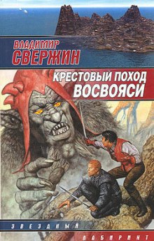 Слушать онлайн аудиокниги Крестовый поход восвояси Аудиокнига Крестовый поход восвояси