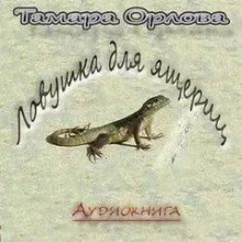 Слушать онлайн аудиокниги Ловушка для ящериц Аудиокнига Ловушка для ящериц