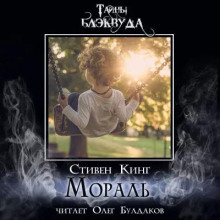 Слушать онлайн аудиокниги Мораль Аудиокнига Мораль