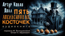 Слушать онлайн аудиокниги Пять апельсиновых косточек Аудиокнига Пять апельсиновых косточек