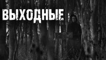 Слушать онлайн аудиокниги Выходные Аудиокнига Выходные