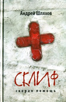 Слушать онлайн аудиокниги Скорая помощь Аудиокнига Скорая помощь