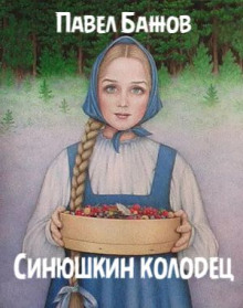 Слушать онлайн аудиокниги Синюшкин колодец Аудиокнига Синюшкин колодец