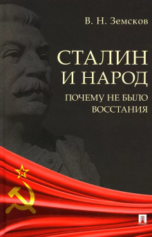 Слушать онлайн аудиокниги Сталин и народ. Почему не было восстания Аудиокнига Сталин и народ. Почему не было восстания