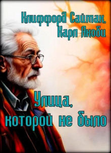 Слушать онлайн аудиокниги Улица, которой не было Аудиокнига Улица, которой не было