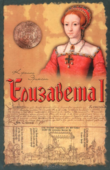 Аудиокнига Елизавета I