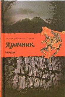 Слушать онлайн аудиокниги Язычник Аудиокнига Язычник