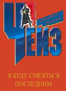 Слушать онлайн аудиокниги Я буду смеяться последним Аудиокнига Я буду смеяться последним