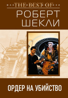 Аудиокнига Ордер на убийство