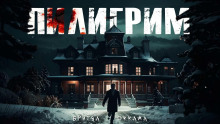 Слушать онлайн аудиокниги Пилигрим Аудиокнига Пилигрим