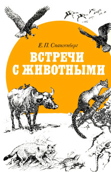 слушать аудиокнигу Встречи с животными Аудиокнига Встречи с животными