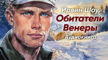 слушать аудиокнигу Обитатели Венеры Аудиокнига Обитатели Венеры