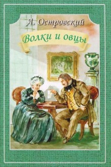 Аудиокнига Волки и овцы