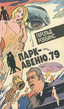 слушать аудиокнигу Парк-авеню, 79 Аудиокнига Парк-авеню, 79