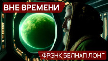 Слушать онлайн аудиокниги Вне времени Аудиокнига Вне времени