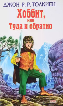 слушать аудиокнигу Хоббит, или Туда и обратно Аудиокнига Хоббит, или Туда и обратно