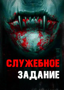 Слушать онлайн аудиокниги Служебное задание Аудиокнига Служебное задание
