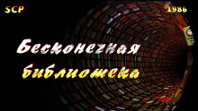 Слушать онлайн аудиокниги SCP-1986: Вымышленная библиотека Аудиокнига SCP-1986: Вымышленная библиотека